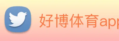 好博体育app登录入口 Logo